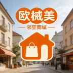 欧械美邻里商城